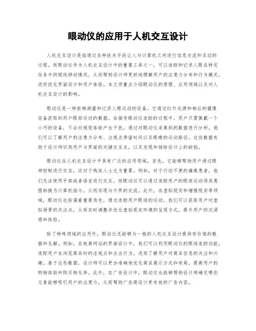 眼动仪的应用于人机交互设计
