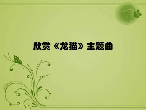 欣赏《龙猫》课件(7张)