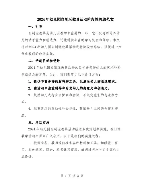2024年幼儿园自制玩教具活动阶段性总结范文