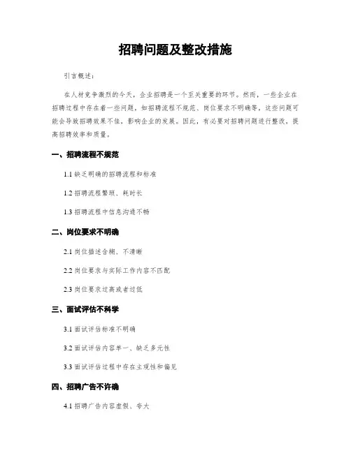 招聘问题及整改措施