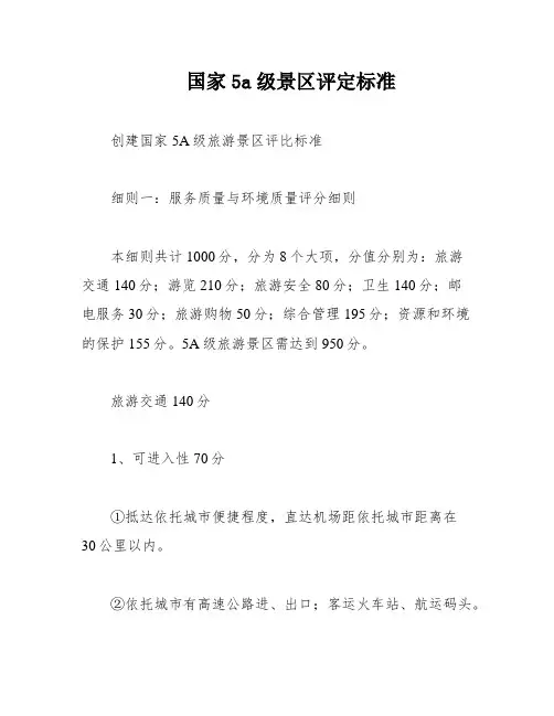 国家5a级景区评定标准