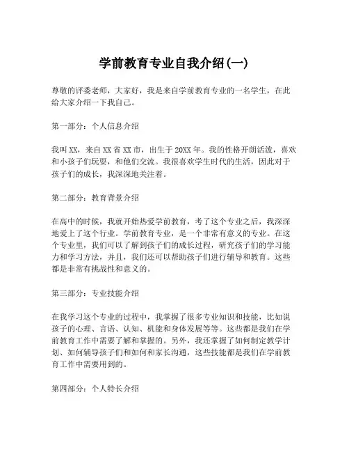 学前教育专业自我介绍(一)