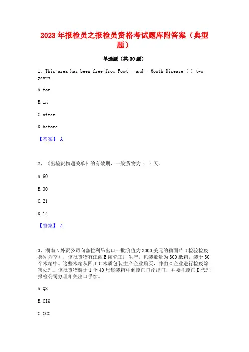 2023年报检员之报检员资格考试题库附答案(典型题)