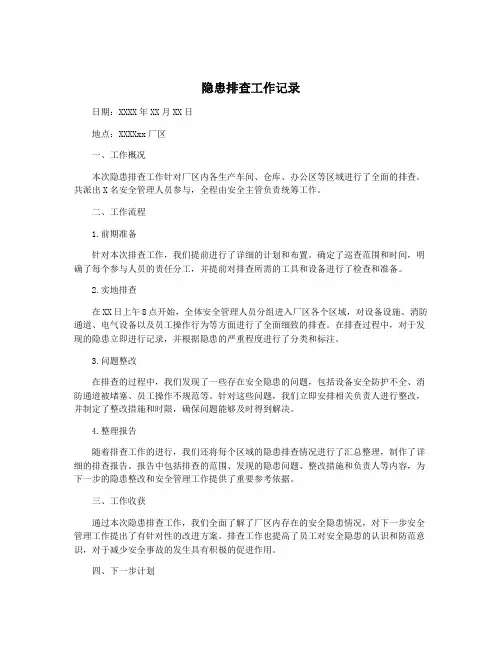 隐患排查工作记录