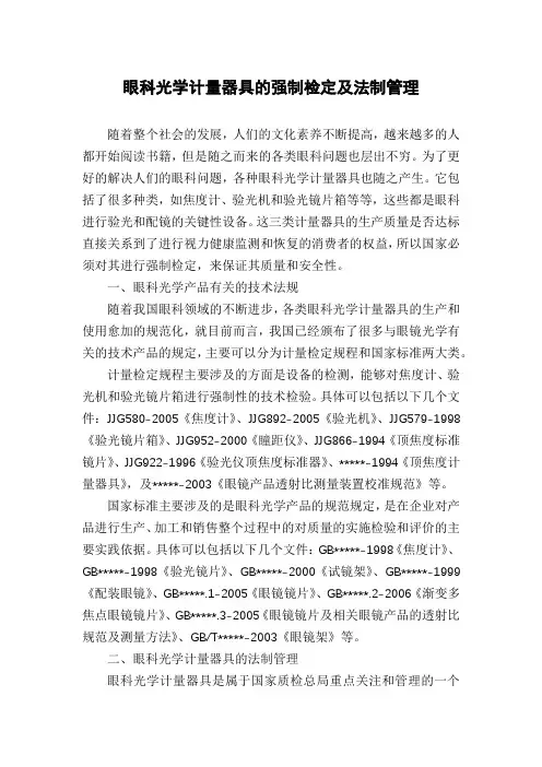 眼科光学计量器具的强制检定及法制管理