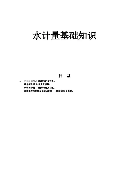 水表基础知识
