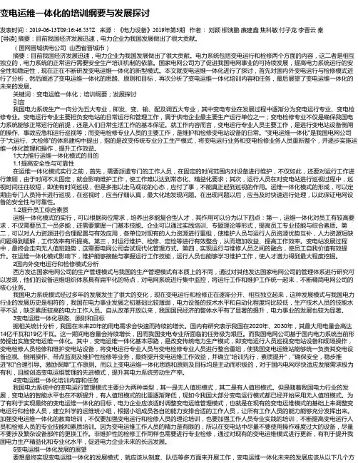 变电运维一体化的培训纲要与发展探讨