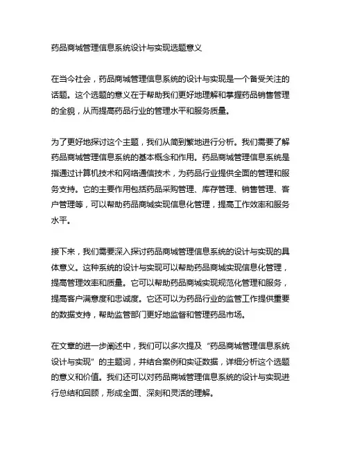 药品商城管理信息系统设计与实现选题意义