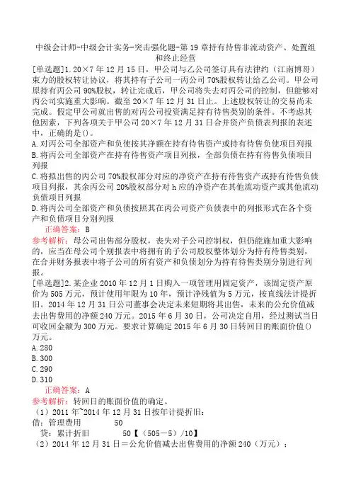 中级会计师-中级会计实务-突击强化题-第19章持有待售非流动资产、处置组和终止经营
