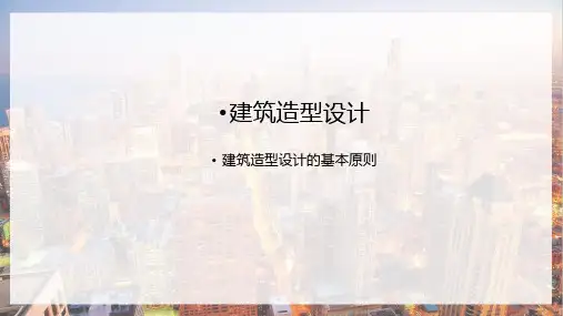 建筑造型设计  建筑造型设计的基本原则