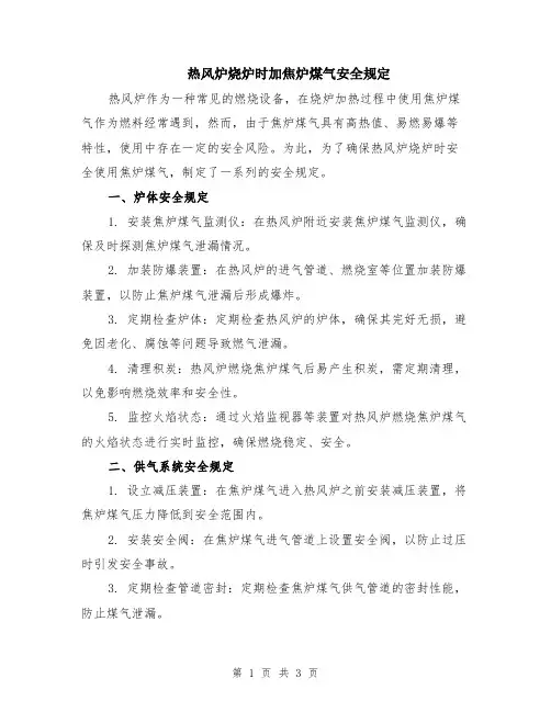 热风炉烧炉时加焦炉煤气安全规定