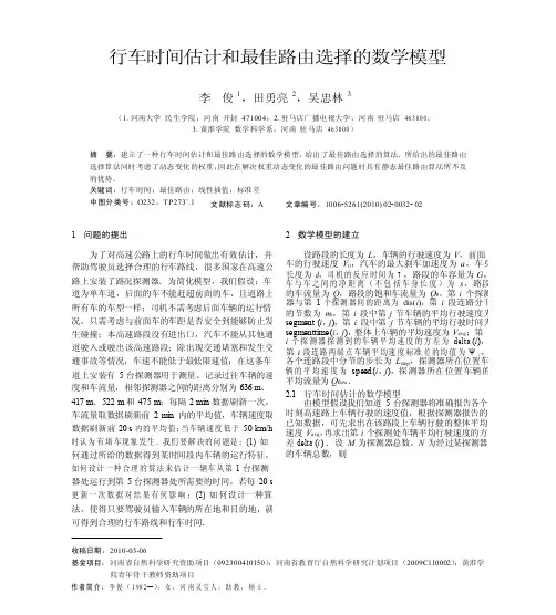 行车时间估计和最佳路由选择的数学模型