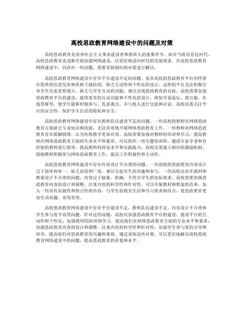 高校思政教育网络建设中的问题及对策