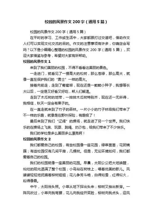 校园的风景作文200字（通用5篇）