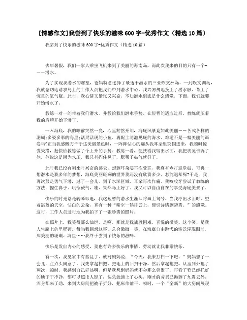 [情感作文]我尝到了快乐的滋味600字-优秀作文(精选10篇)