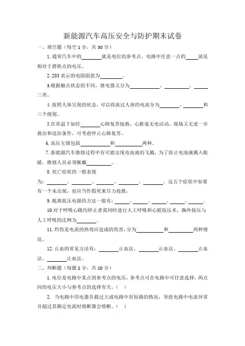 新能源汽车高压安全与防护期末考试试卷及答案