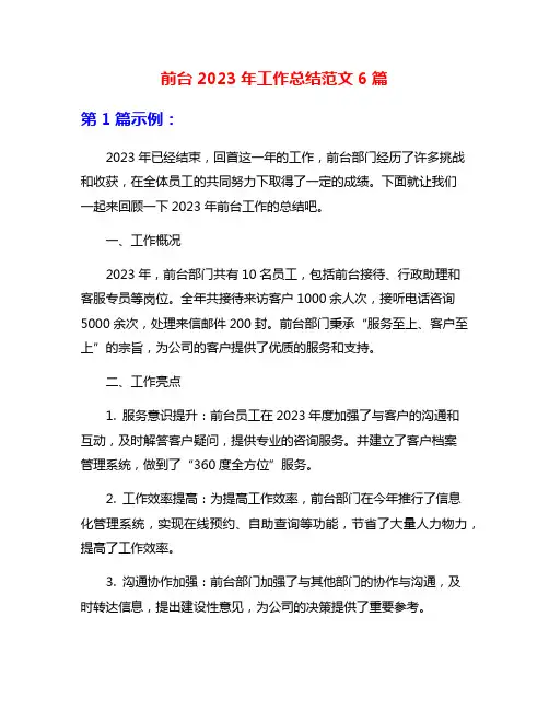 前台2023年工作总结范文6篇