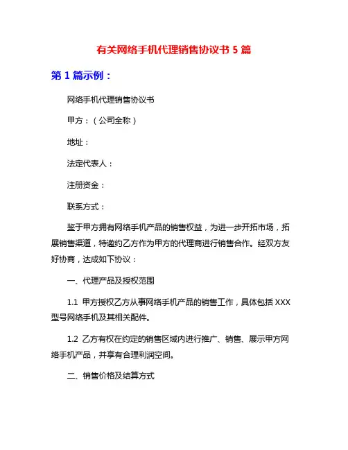 有关网络手机代理销售协议书5篇