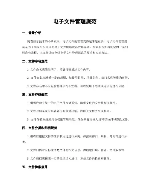 电子文件管理规范