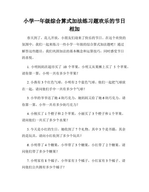 小学一年级综合算式加法练习题欢乐的节日相加