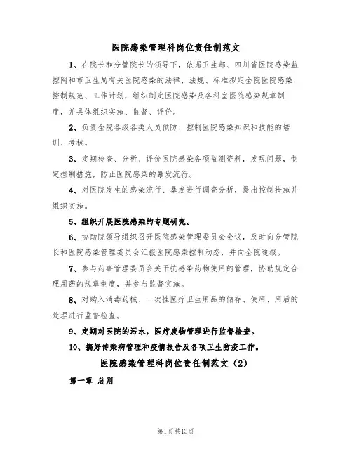 医院感染管理科岗位责任制范文(5篇)