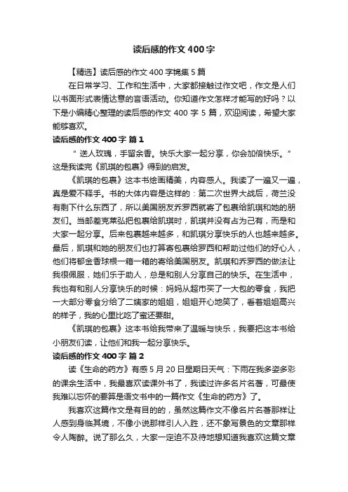 【精选】读后感的作文400字锦集5篇