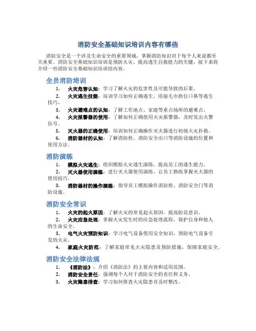 消防安全基础知识培训内容有哪些