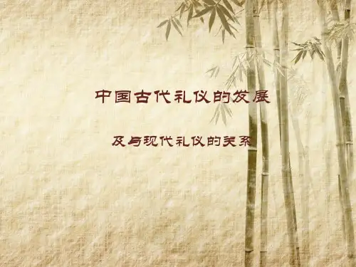 中国古代礼仪的发展及与现代礼仪的关系