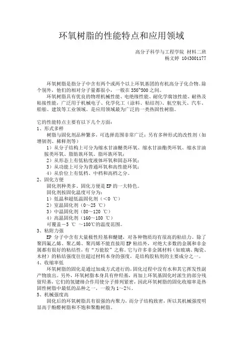 环氧树脂的性能特点和应用领域(杨文婷1043001177)