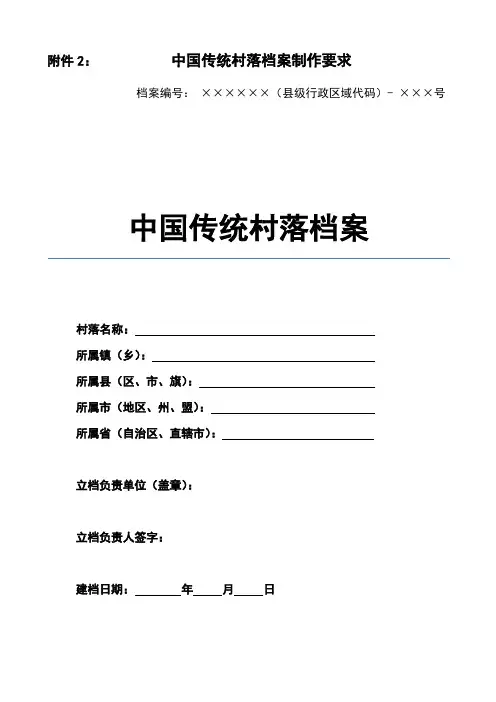 中国传统村落档案制作要求
