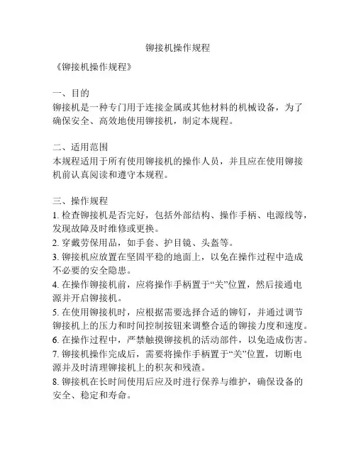 铆接机操作规程