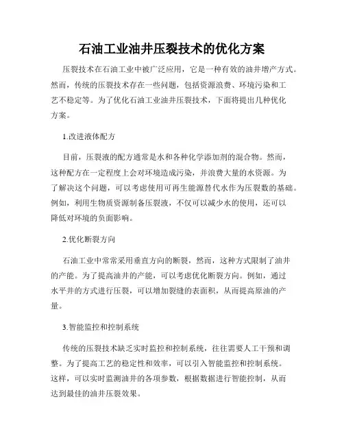 石油工业油井压裂技术的优化方案