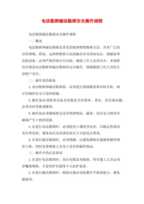 电法勘探磁法勘探安全操作规程