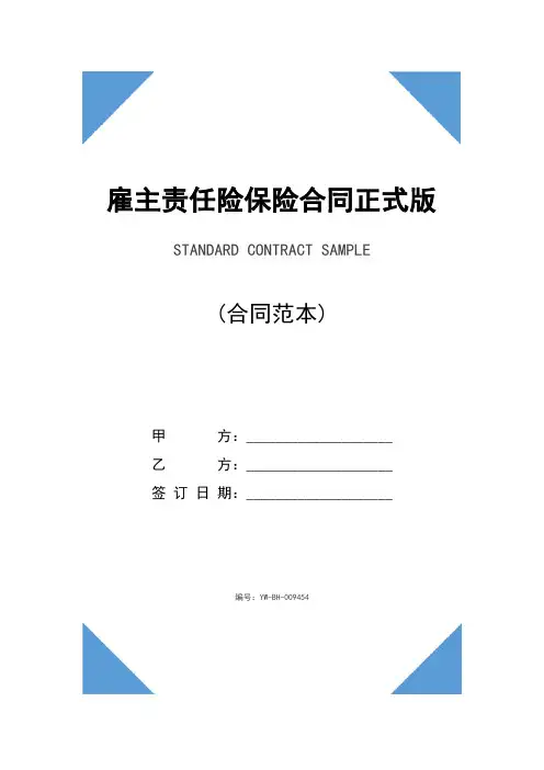 雇主责任险保险合同正式版