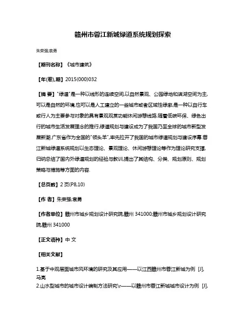 赣州市蓉江新城绿道系统规划探索