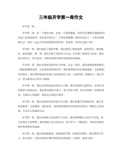 三年级开学第一周作文
