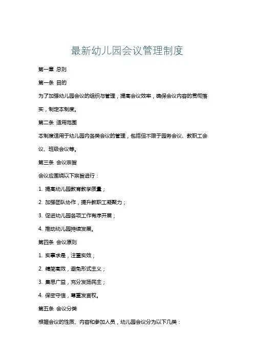 最新幼儿园会议管理制度