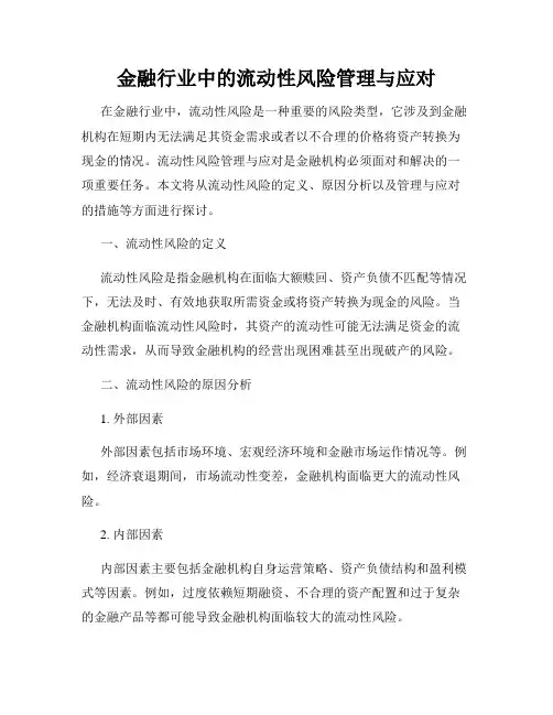金融行业中的流动性风险管理与应对