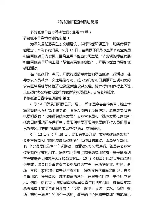 节能低碳日宣传活动简报