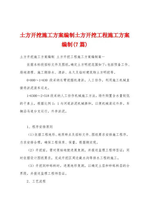 土方开挖施工方案编制土方开挖工程施工方案编制(7篇)