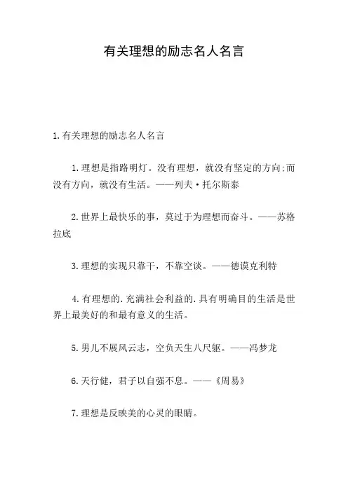 有关理想的励志名人名言