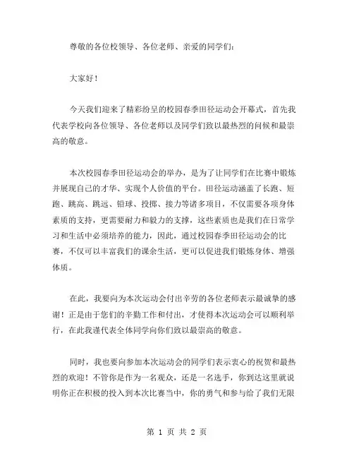校园春季田径运动会开业讲话范文