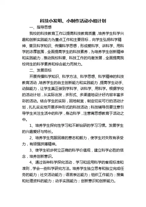 科技小发明、小制作活动小组计划