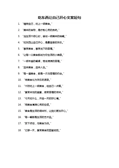 吃东西让自己开心文案短句