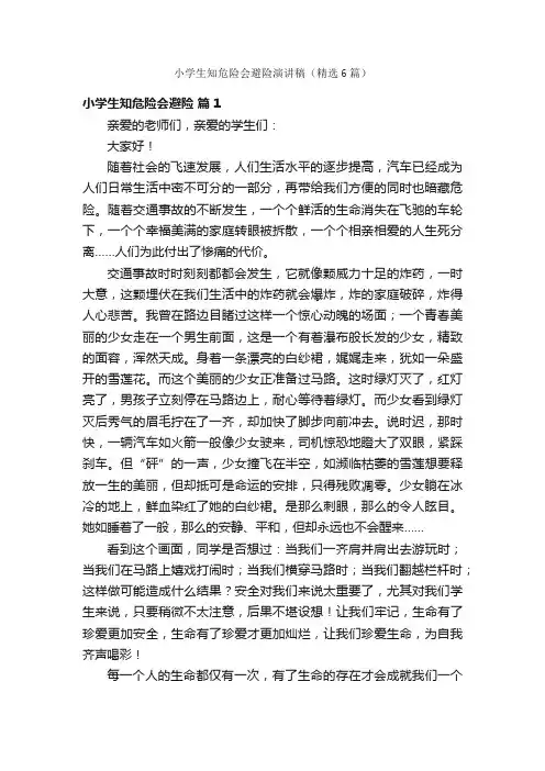 小学生知危险会避险演讲稿（精选6篇）
