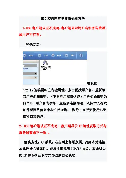 H3C校园网故障解决大全