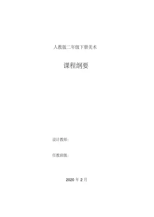 人教版二年级美术课程纲要
