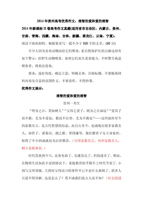2014年贵州高考优秀作文：理智的爱和爱的理智