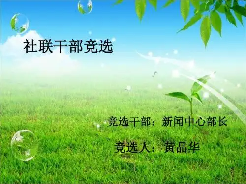 社联干部竞选PPT--黄品华