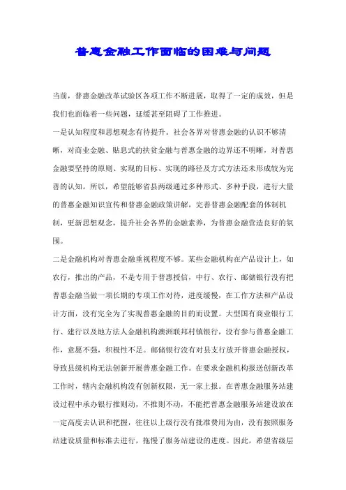 普惠金融工作面临的困难与问题【推荐】
